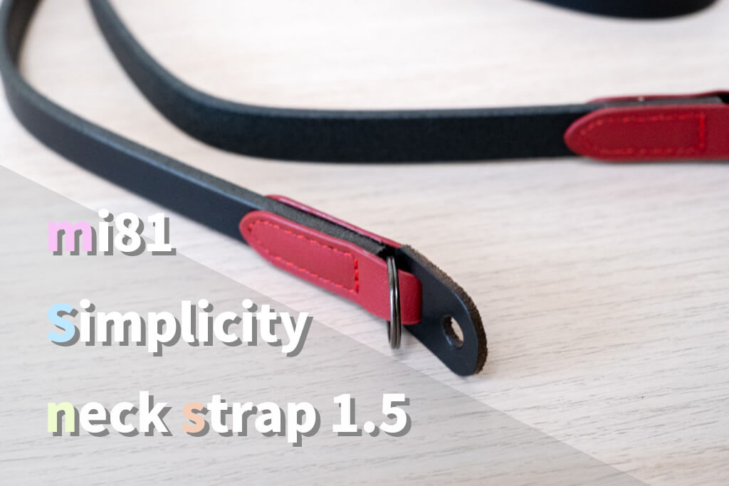 革製ネックストラップmi81 Simplicity neck strap 1.5はシンプルだから最高