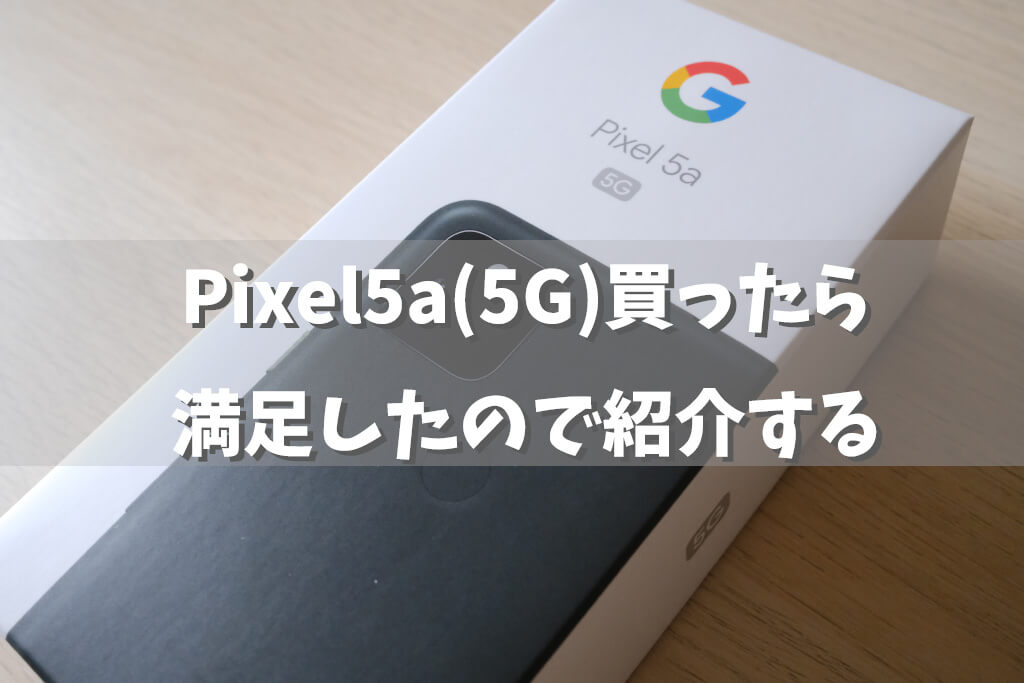 Pixel5a5gを3ヶ月使って思うこと – Oshina-Gaki