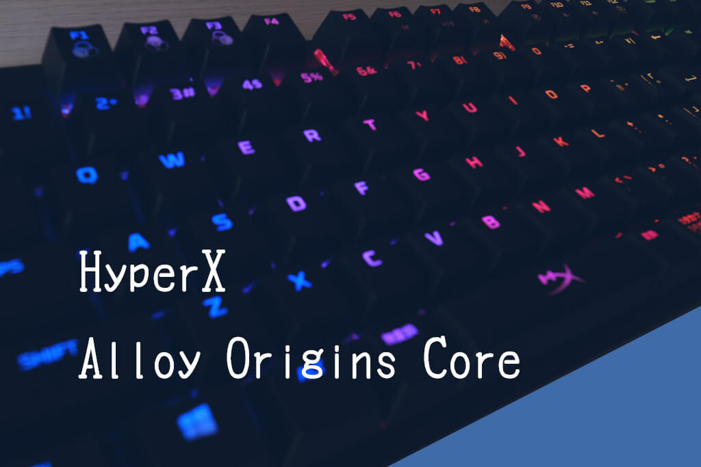 HyperXのキーボードAlloy Origins Coreの好きなところ